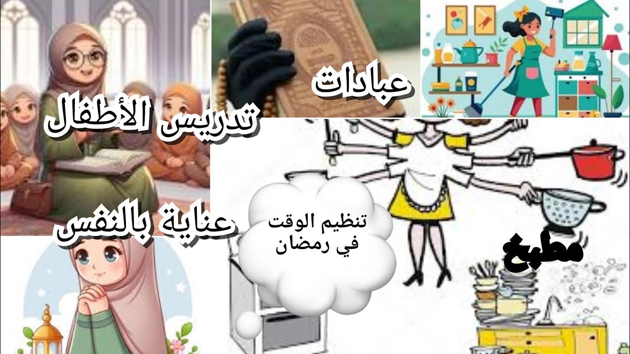 تنظيم الوقت في رمضان للمرأة العاملة والماكثة في البيت.كيفاش نظمت وقتي وربحت بزاف وقت ونجحت وريحت. 