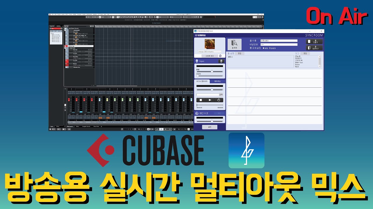 큐베이스로 싱크룸 방송하기 - 실시간 멀티아웃 믹싱