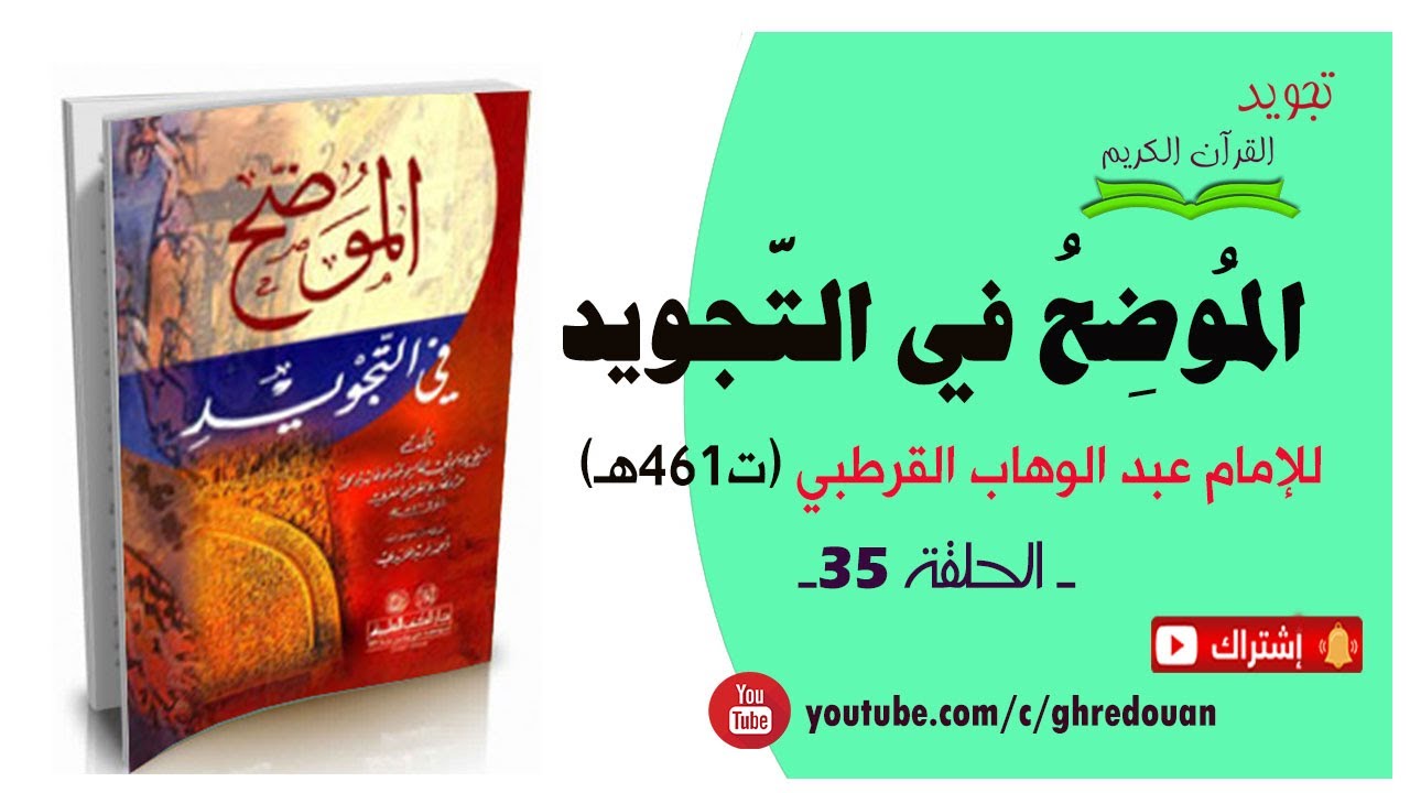 الموضح في التجويد للإمام عبد الوهاب القرطبي ت461هـ