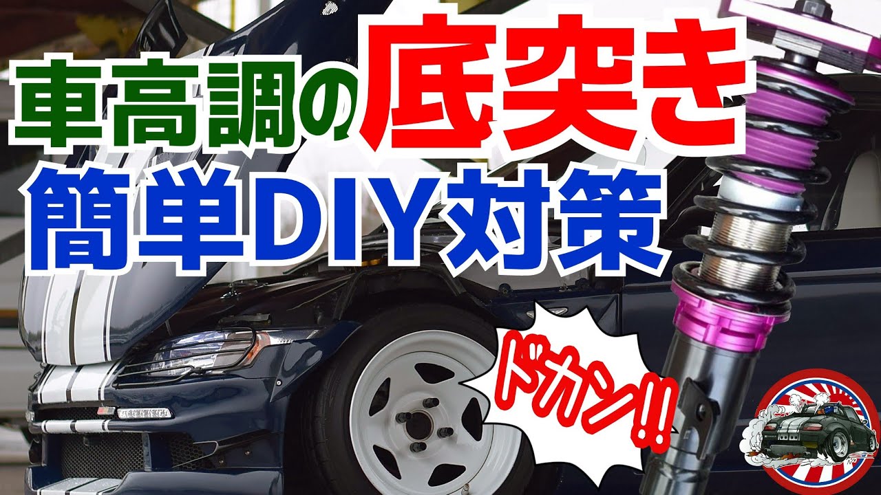 車高調の底突き症状を軽減！簡単DIYでの対策を説明します。【HONDA BEAT】ホンダ ビート 底着き 底付き 異音 乗り心地 シャコタン