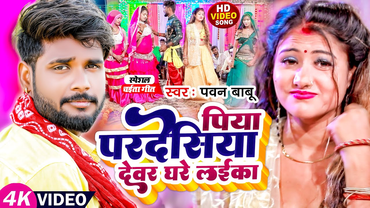 पारम्परिक रसदार चईता || पिया परदेसिया देवर घरे लईका ए रामा || Pawan Babu Paramparik Chaita #Video