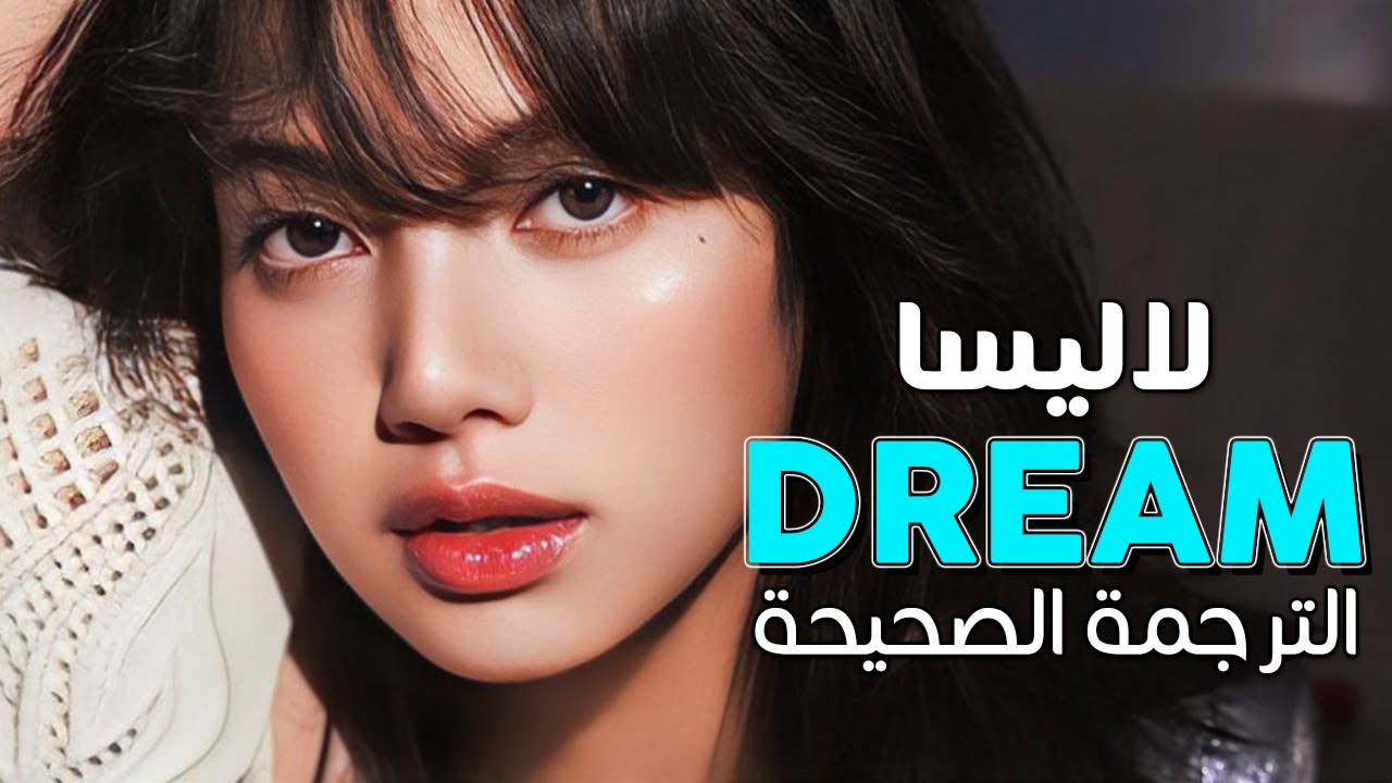 LISA - Dream / Arabic sub | أغنية ليسا الجديدة 'أراك في أحلامي' / مترجمة
