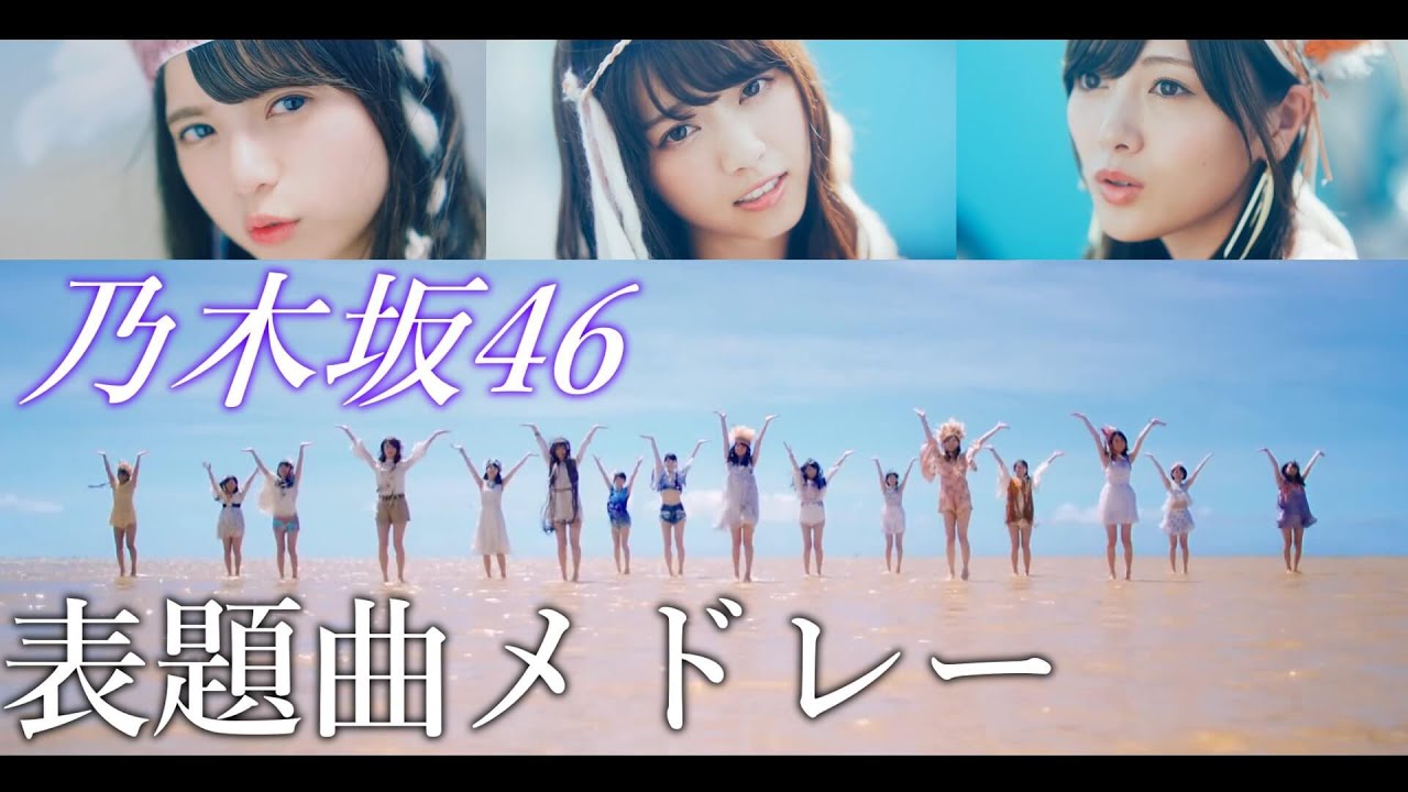 【乃木坂46】1st～32thシングル表題曲メドレー　32thシングル表題曲公開記念！！