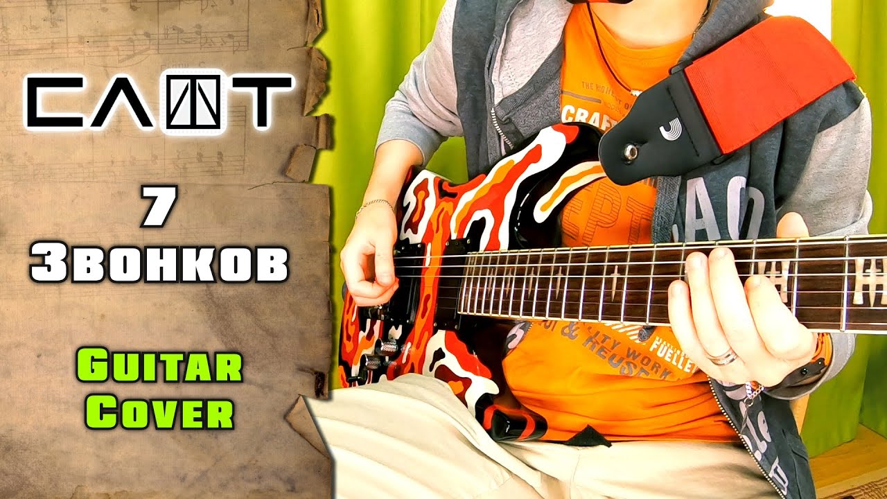Слот - 7 звонков | guitar cover + tab | mike KidLazy