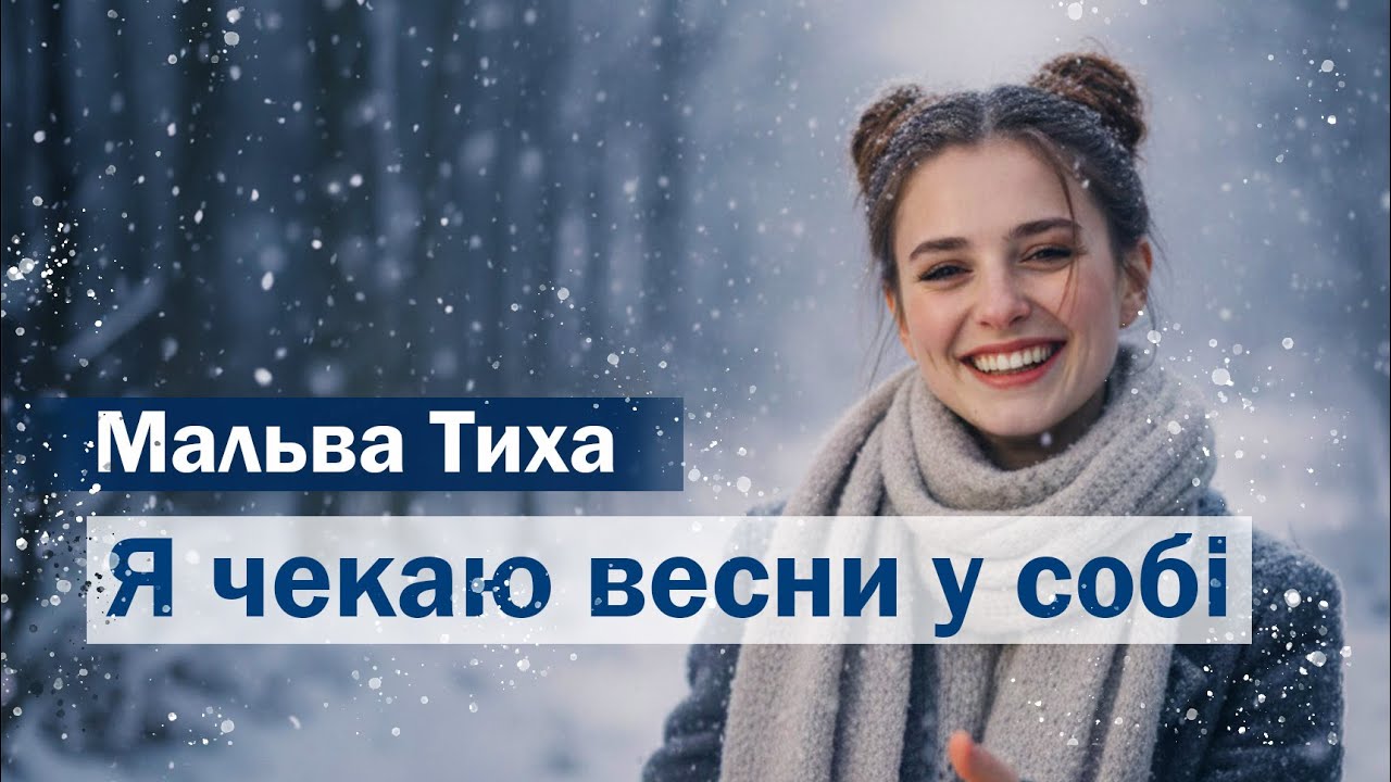 Я чекаю весни у собі — Мальва Тиха