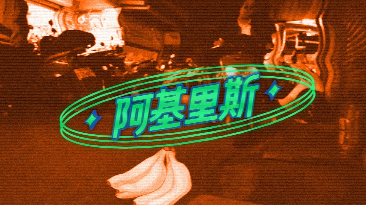 芒果醬 Mango Jump - 阿基里斯 （All ICE 8-bit Remix）｜Official Music Video