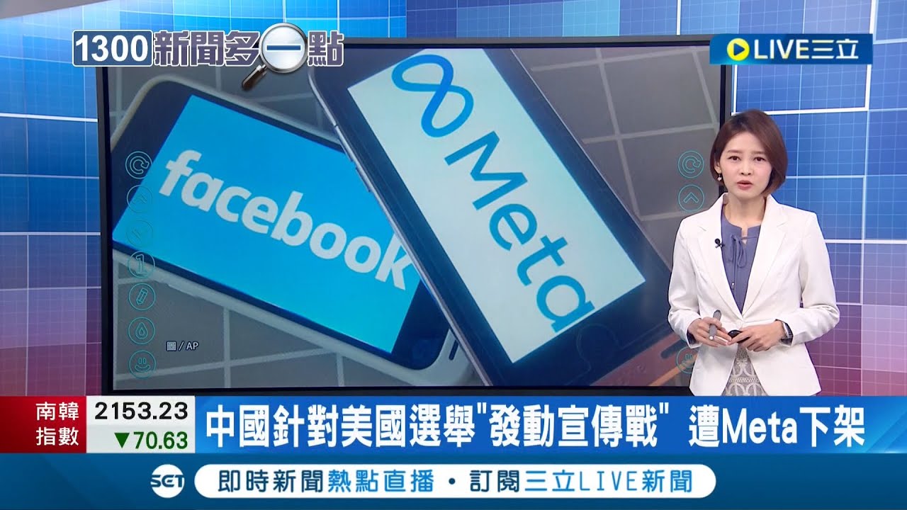 中國政治宣傳戰 遭Meta大動作下架! 11月美國將舉行選舉 中國假帳號在美國公眾人物貼文下頻頻留言 遭臉書公司下架處置│主播 廖婕妤│【國際大現場】20220928│三立新聞台