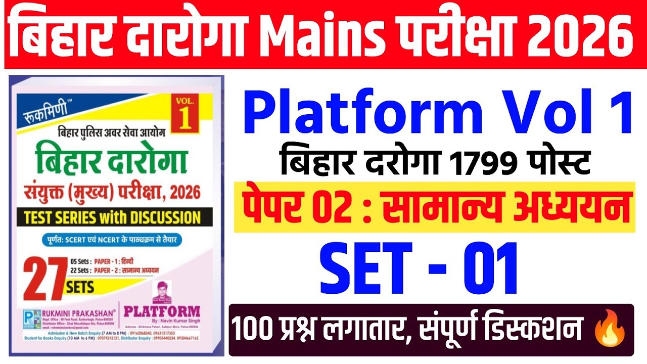 बिहार दारोगा Mains Test Series🔥Rukmini Test Series Vol-1 | Set 01 ,Paper 2 | Platform Daroga Vol 1|