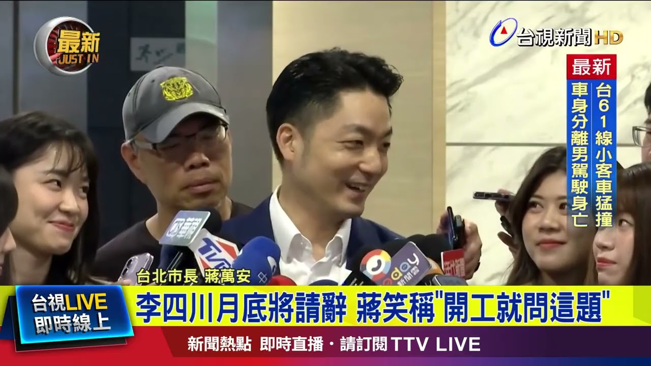 李四川月底將請辭 蔣笑稱「開工就問這題」【最新快訊】