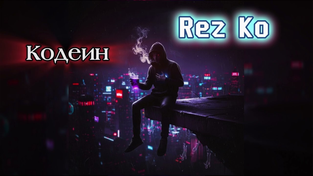 Rez Ko - Кодеин