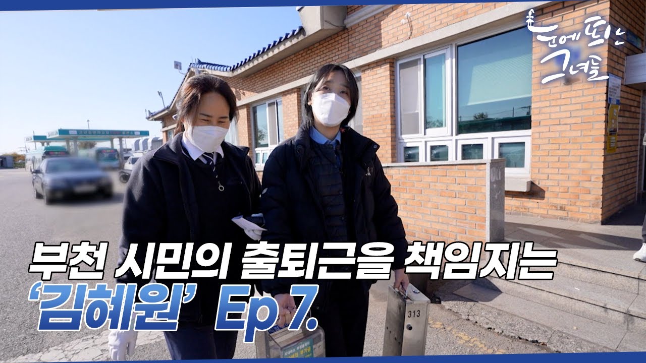 27살 버스 기사 '김혜원' 엄마의 든든한 지원군이 된 사연  l 눈에 띄는 그녀들