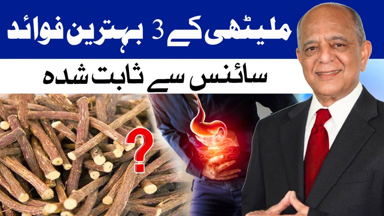 Mulethi Ke 3 Behtareen Fawaid | Scientifically Proven | Benefits of Licorice | By Dr Jeelani