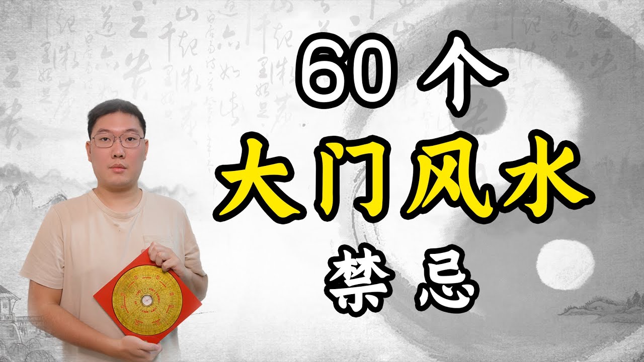 60个大门风水禁忌与化解