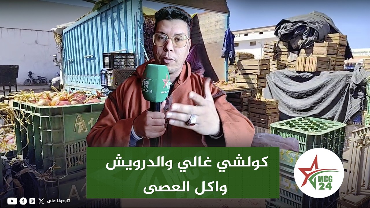 انزكان  : كولشي غالي والدرويش واكل العصى فهاد رمضان