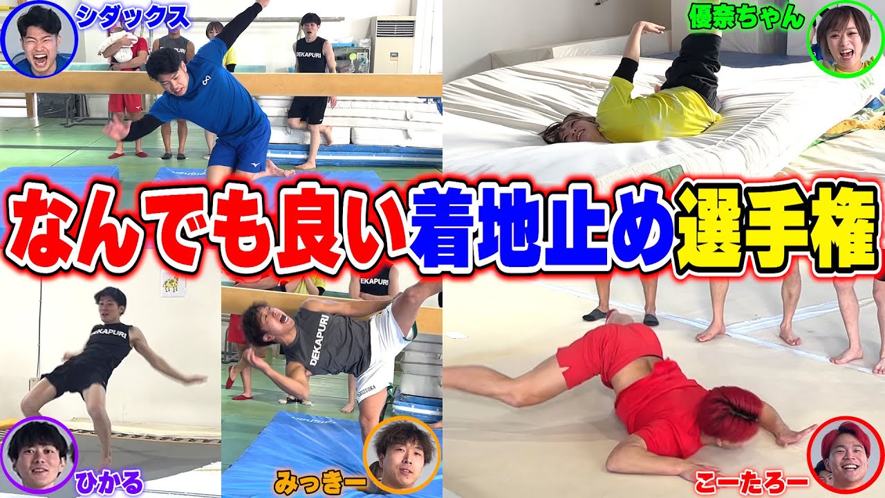 【コラボ】なんでも良い着地止め選手権勝つのは誰！？