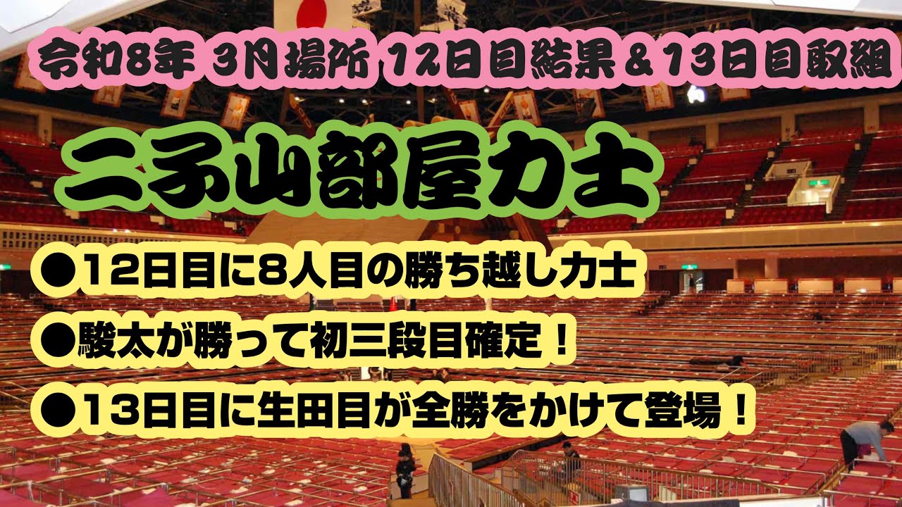 大相撲 3月場所 二子山部屋力士 12日目結果＆13日目取組情報 #二子山部屋 #大相撲 #生田目 #三田 #大阪場所 #優勝決定戦 #三段目