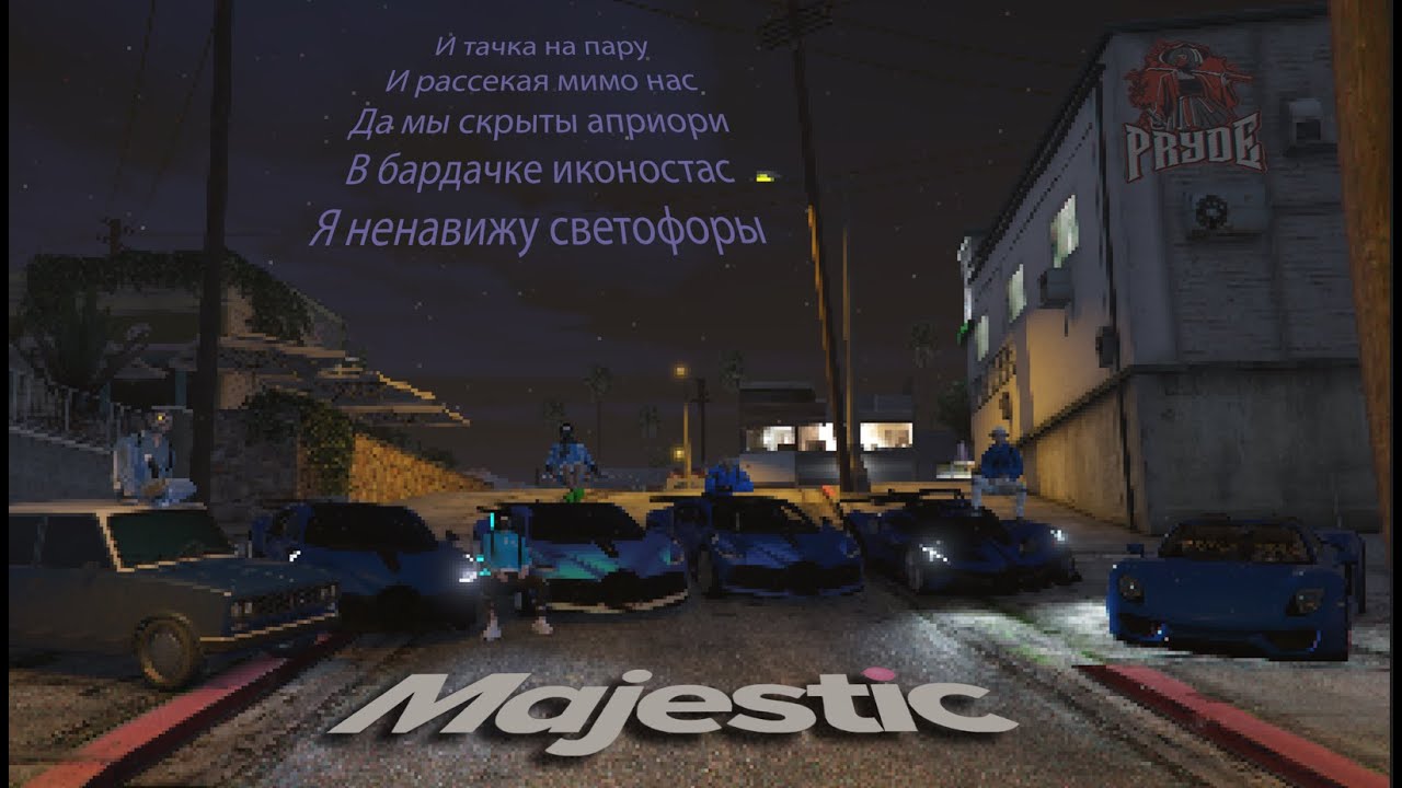 АРХИВ | GTA5RP | Majestic | Pryde | Тулево