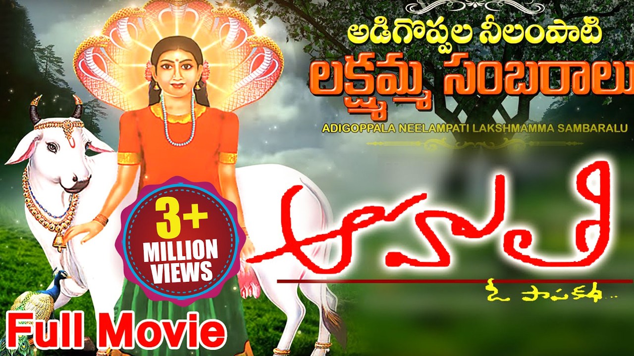 Sri Nidanampati Sri Lakshmi Ammavaru Charitra Movie || Aahuthi Full Length Movie || Devotional Movie