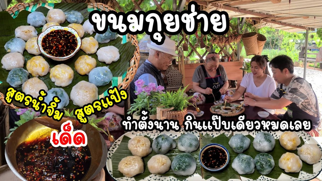 EP.658 ขนมกุยช่ายหลายไส้ สูตรอร่อยเด็ด ทำตั้งนาน กินเเป๊บเดียวหมดเลย ยังไม่ถึงครึ่งท้องเลย🤣