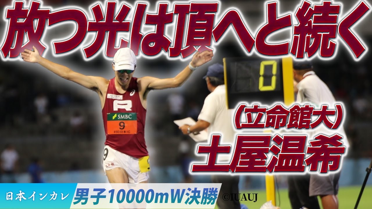 【第93回日本インカレ】放つ光は頂へと続く 土屋温希（立命館大）〈男子10000mW決勝〉