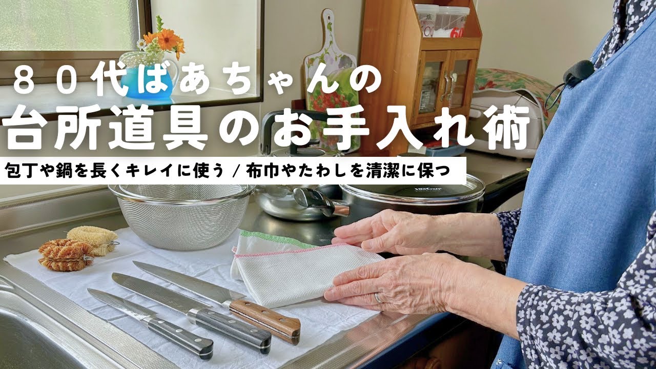 【80代ばあちゃん】台所道具のお手入れ方法をご紹介/布巾やたわしを清潔に保つ/包丁や鍋を長くキレイに使う/毎日の心掛けが大切です