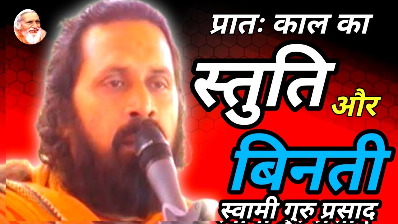 प्रातः काल का स्तुति एवं गुरु विनती स्वर स्वामी गुरु प्रसाद जी
