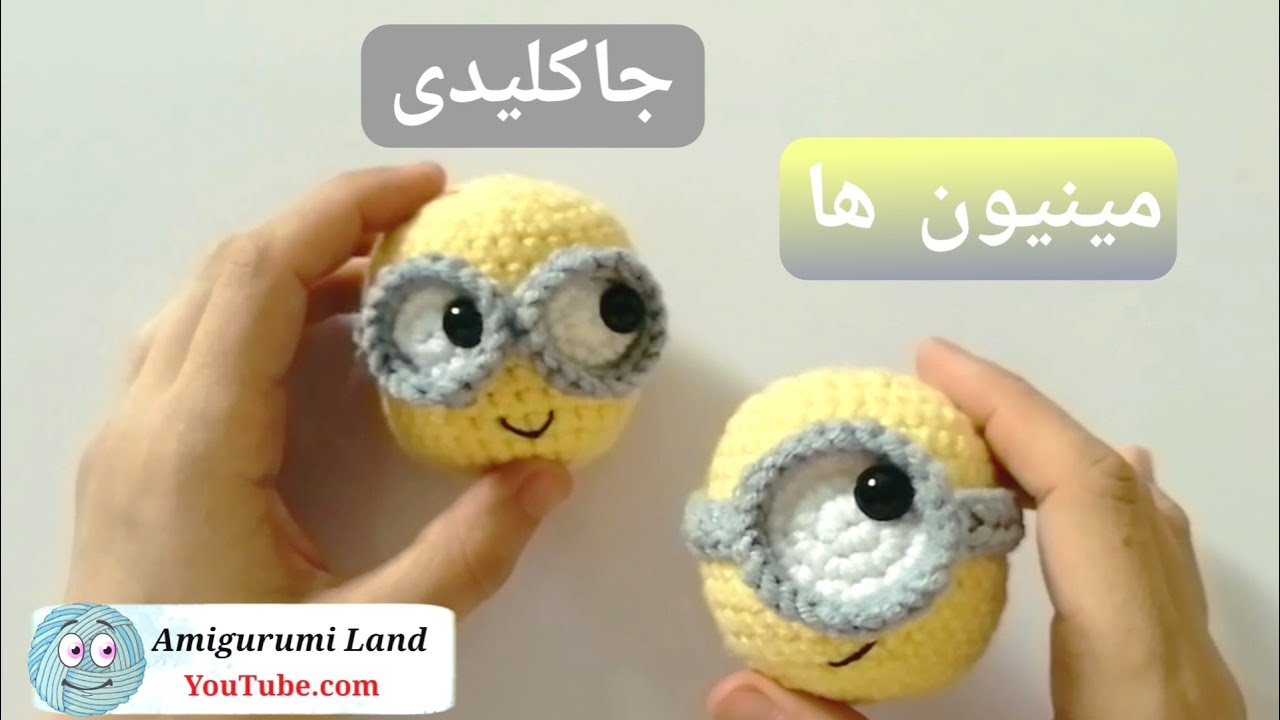 آموزش بافت جاکلیدی مینیونی، آموزش رایگان عروسکبافی