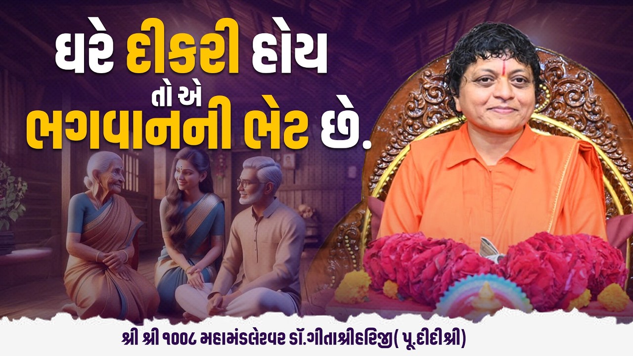 ઘરે દીકરી હોય તો એ ભગવાનની ભેટ છે? || શ્રી શ્રી ૧૦૦૮ મહામંડલેશ્વર ડૉ.ગીતાશ્રીહરિજી ( પૂ.દીદીશ્રી)