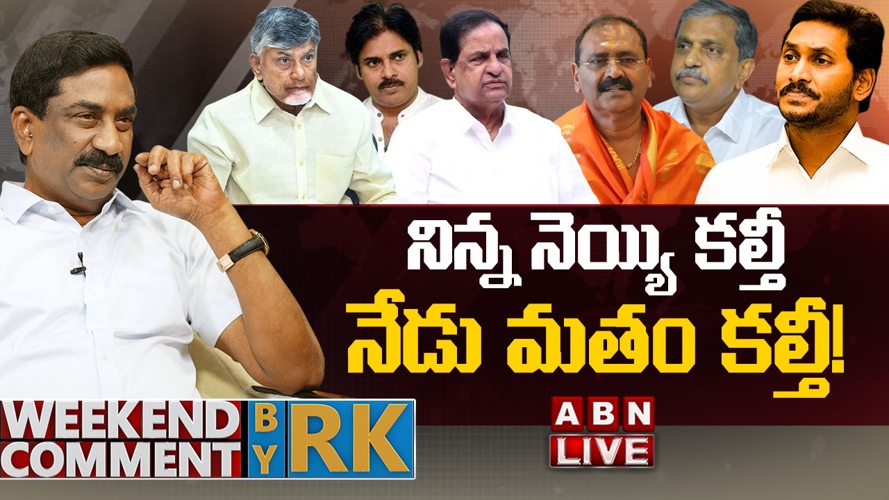 🔴LIVE : నిన్న నెయ్యి కల్తీ.. నేడు మతం కల్తీ! | Weekend Comment by RK  | ABN Telugu