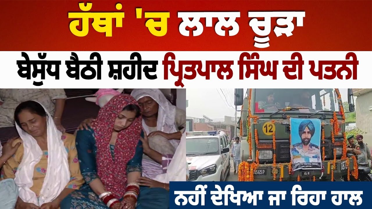ਹੱਥਾਂ 'ਚ ਚੂੜਾ, ਬੇਸੁੱਧ ਬੈਠੀ ਸ਼ਹੀਦ Pritpal singh ਦੀ Wife, ਨਹੀਂ ਦੇਖਿਆ ਜਾ ਰਿਹਾ ਹਾਲ Live
