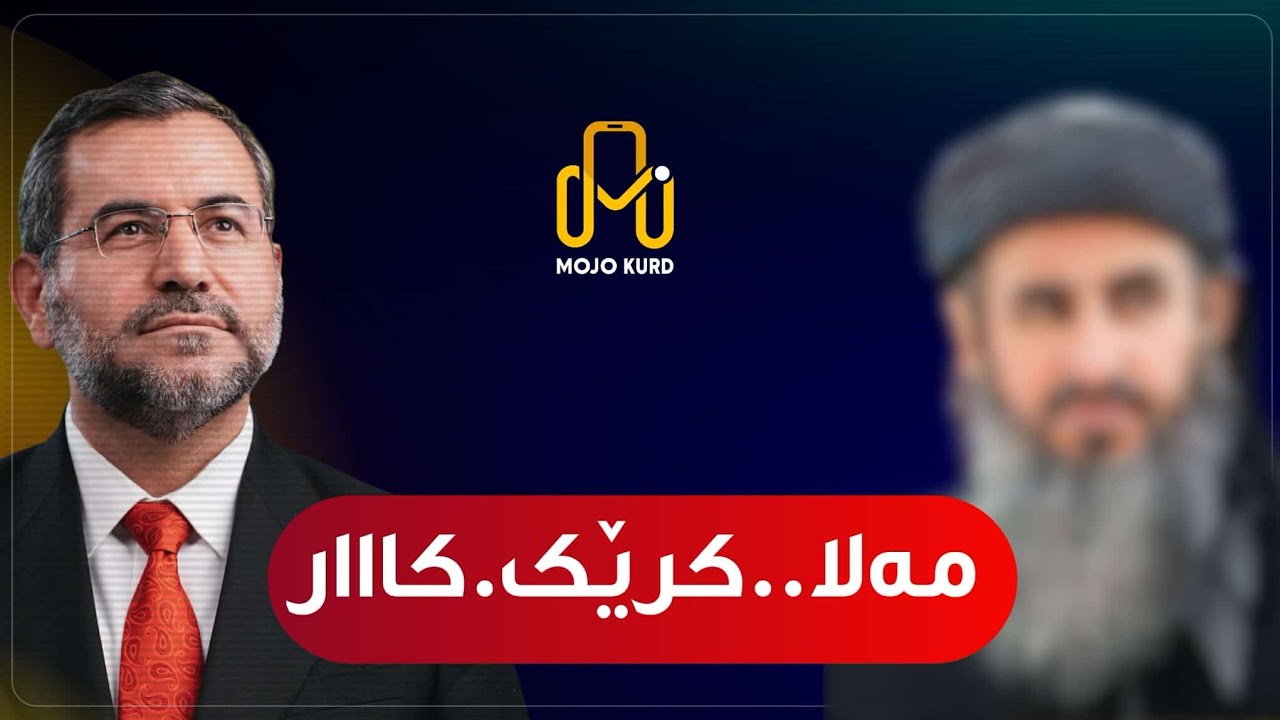 ڕاستەخۆم.کر،ێکار، دۆخی چۆنە؟ کەی ئازاد دەکرێت؟د.موسەنا ئەمین بەتەلەفۆن قسە دەکات