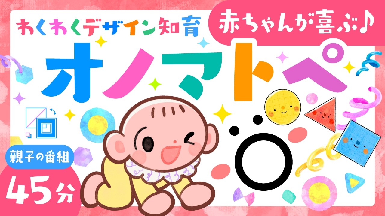 【赤ちゃんが喜ぶオノマトペ🌈】わくわくデザイン知育アニメ45分連続｜赤ちゃん喜ぶ🌟笑う・泣き止む！0歳1歳2歳3歳ママパパ・Baby Sensory【親子の知育動画】