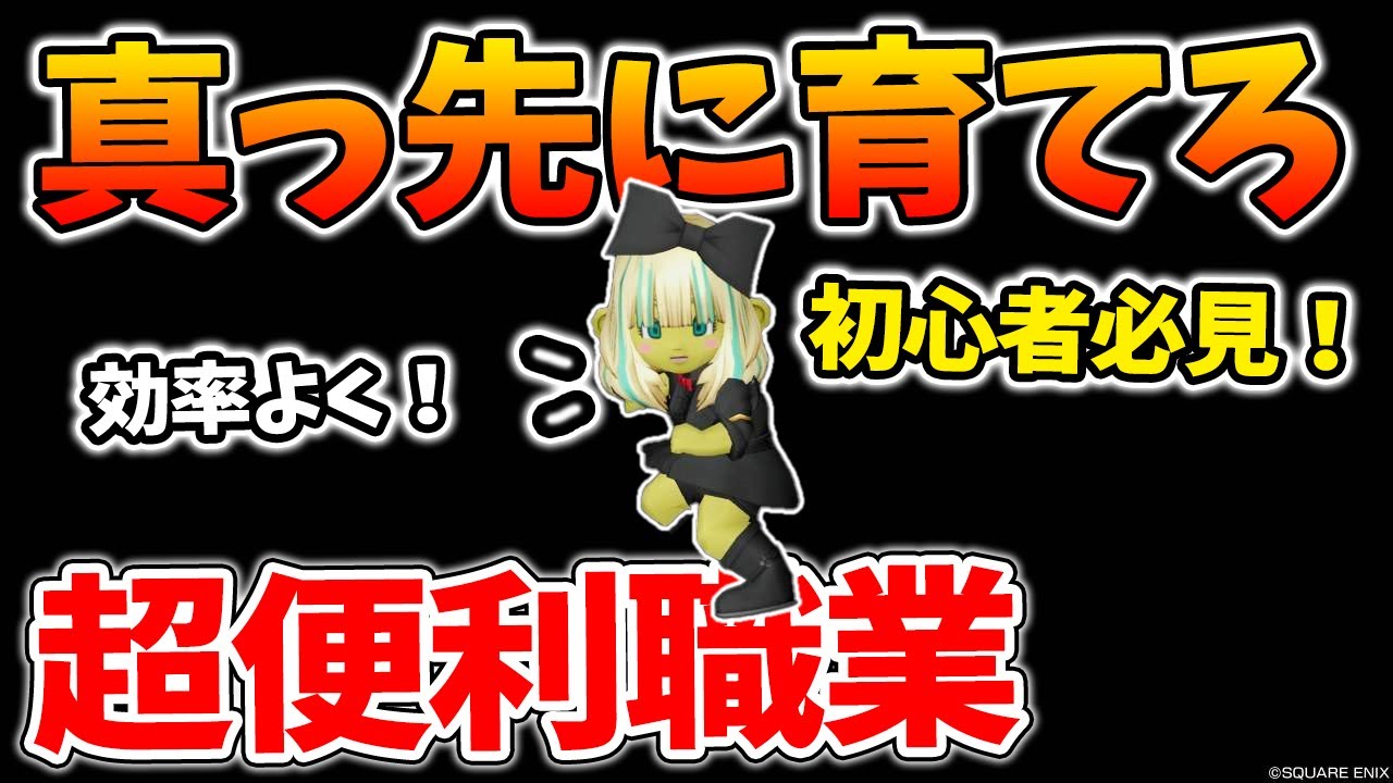 ドラクエ10 ver6.5前期で初心者はこれを育てておけ！普段から使いやすい職業を徹底解説