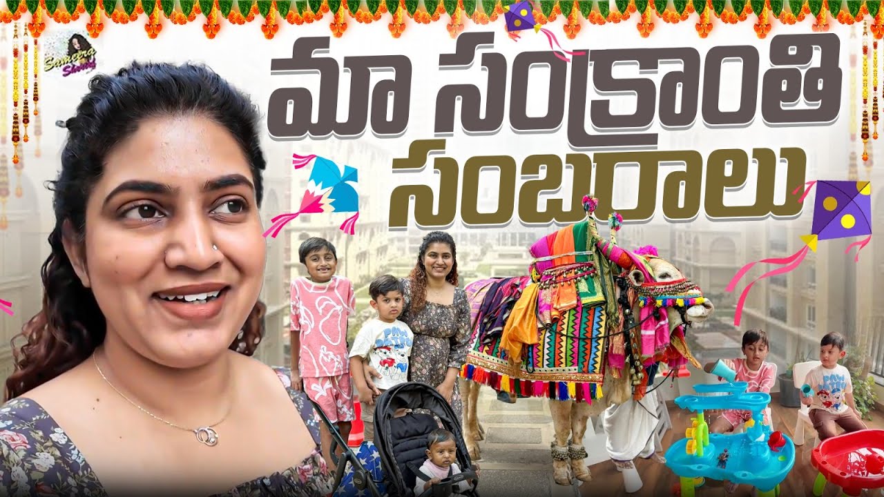 మొదటి సారి ఇలాంటి దీవెనలు | మా Society సంక్రాంతి సంబరాలు | DIML | Sameera Sherief