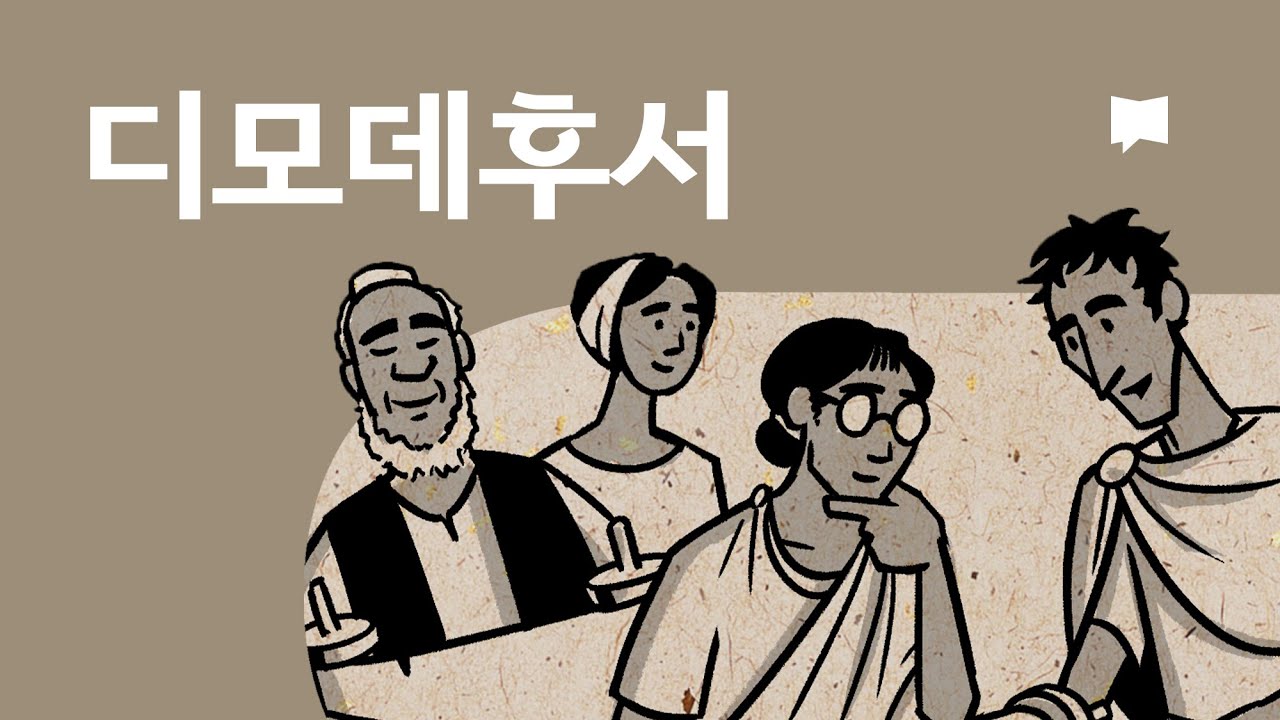 디모데후서 개요 2 Timothy