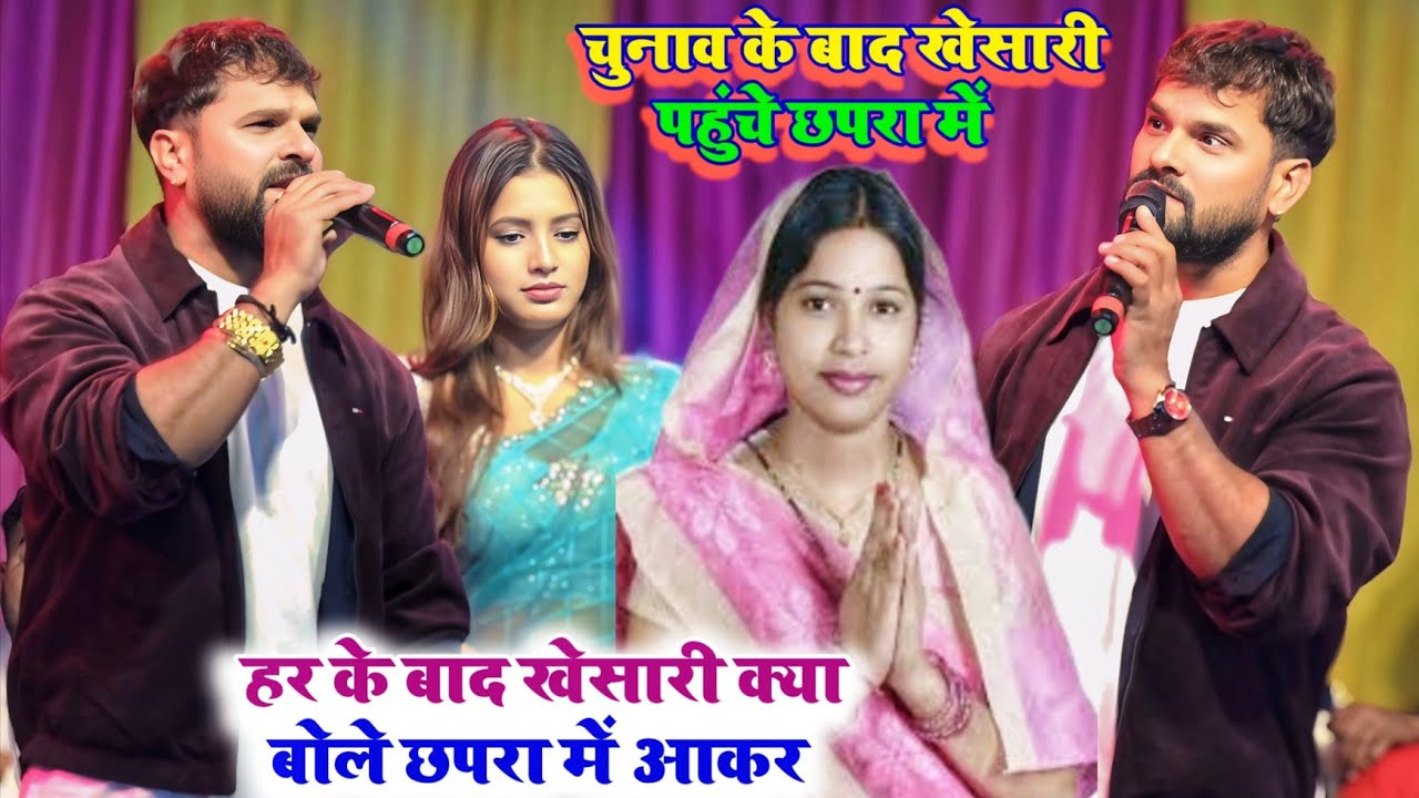 चुनाव के बाद खेसारी लाल यादव पहुंचे छपरा में ।हर के कारण क्या बताएं खेसारी लाल यादव#khesarilalyadav 