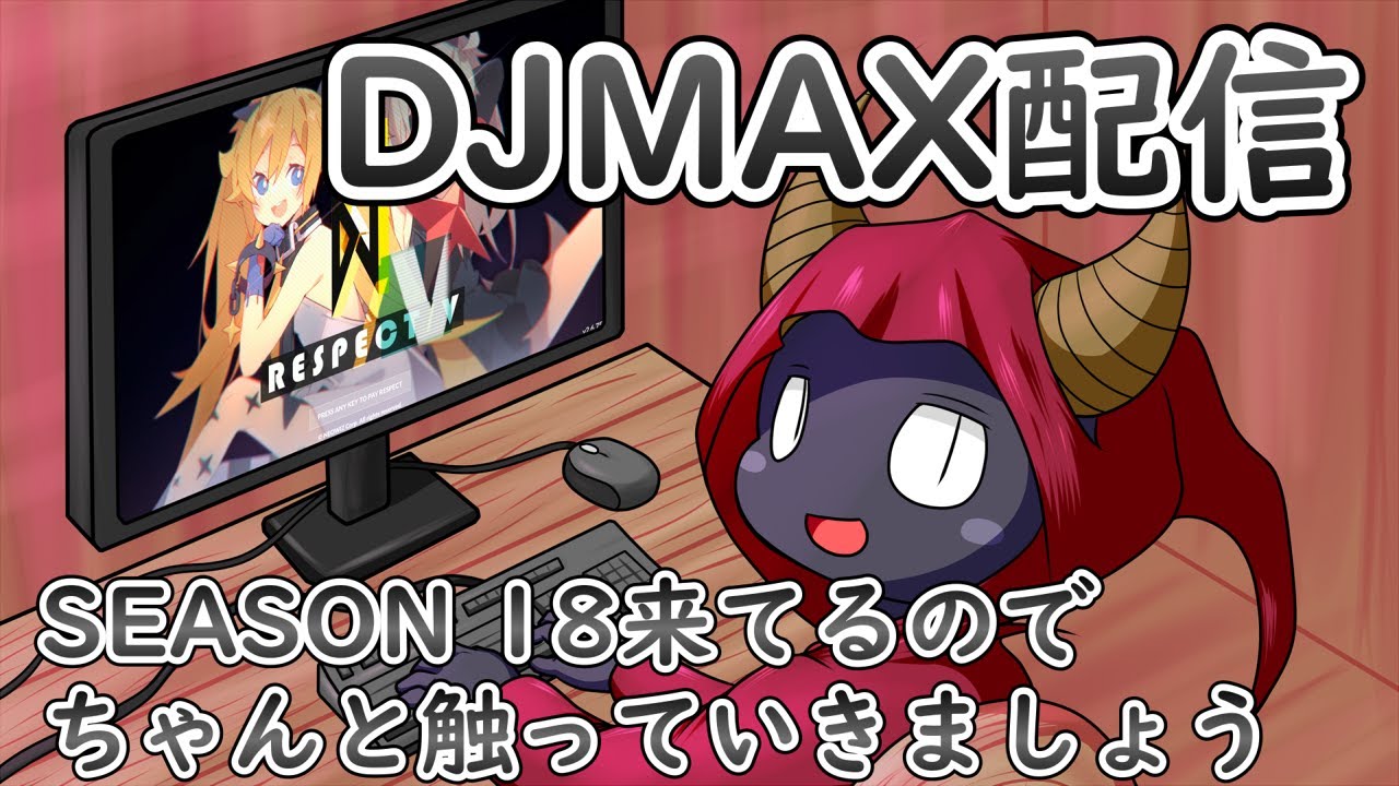 【DJMAX RESPECT V】SEASON18来てるので久々に【人外VTuber】