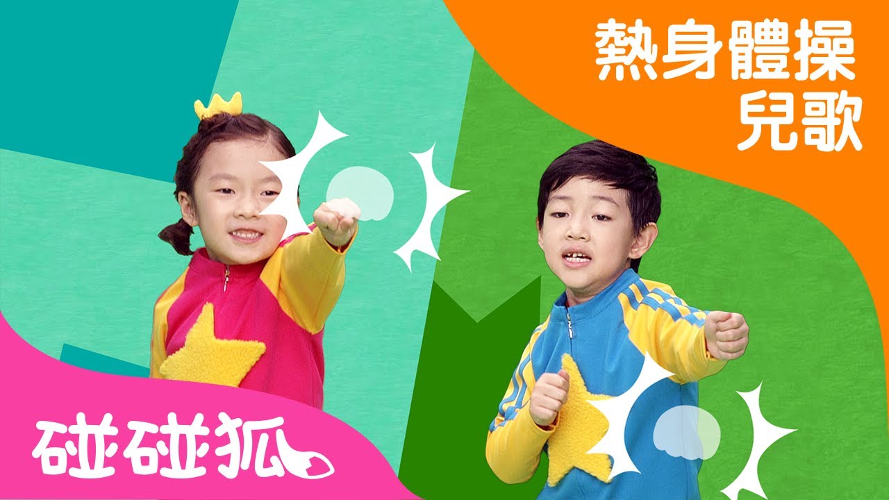 消除壓力體操  | 熱身體操兒歌 | 碰碰狐！兒童兒歌