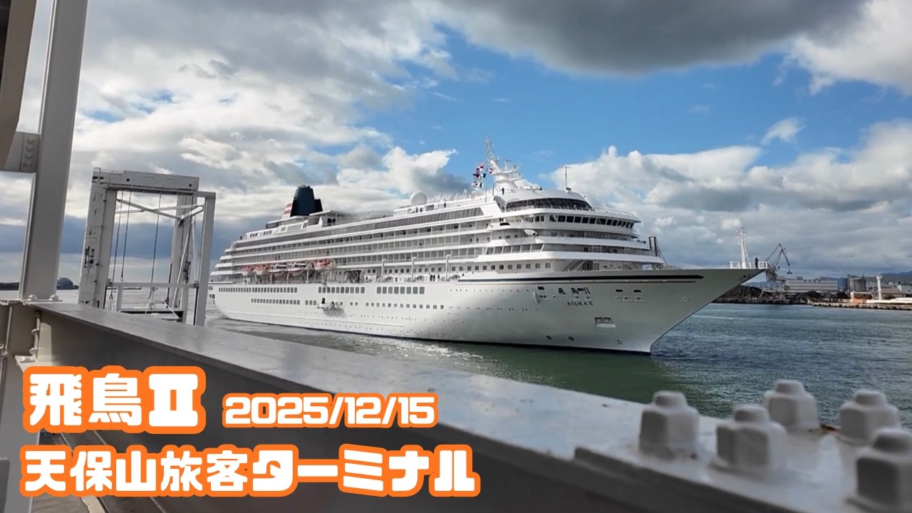 飛鳥Ⅱ入港シーン 【2025/12/15 天保山旅客ターミナル】