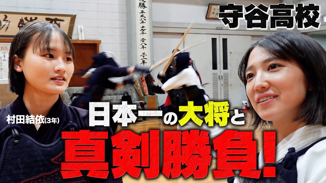 【守谷】本番を想定した試合の相手は日本一の大将！