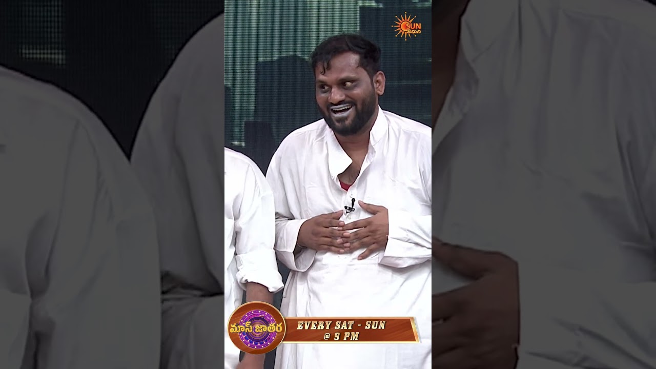 మాకు Birthday లు ఉండవు!! స్విచ్ ఆఫ్ మాత్రమే| Mass Jathara - shorts | Telugu Comedy Show | Sun Gemini