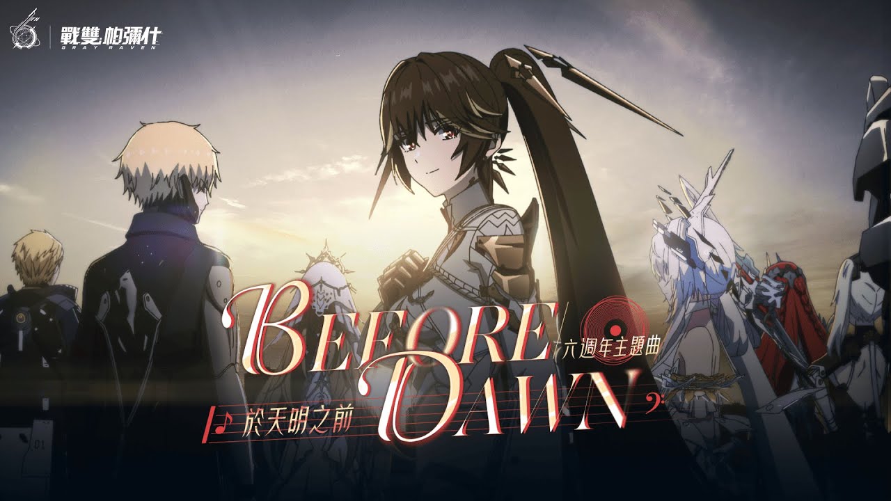 《戰雙帕彌什》六週年主題曲 | 於天明之前