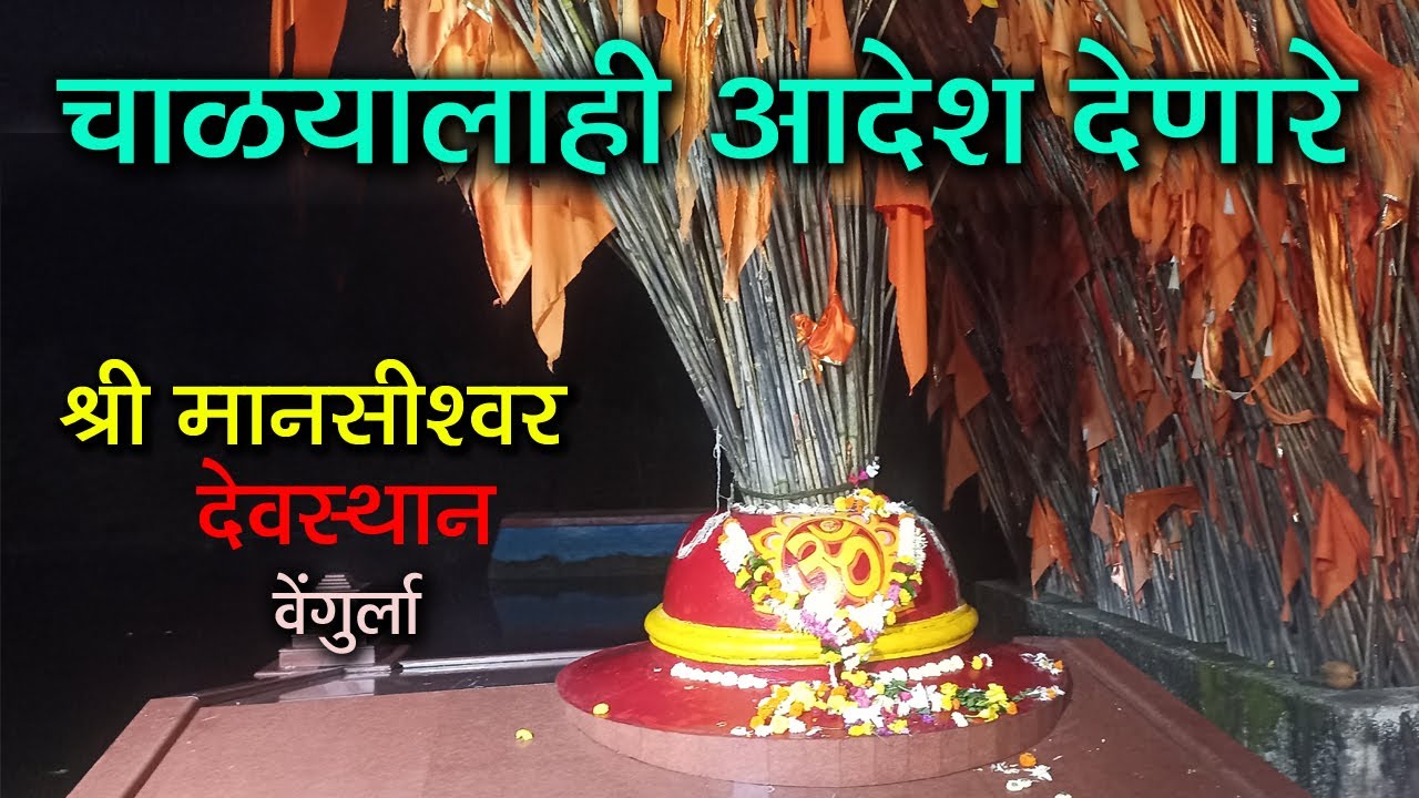 चाळ्यालाही आदेश देणारे 🔥श्री मानसीश्वर देवस्थान 🔥 विंगुर्ला | अतिशय कडक आणि जागृत देवस्थान 🔥#Kokan