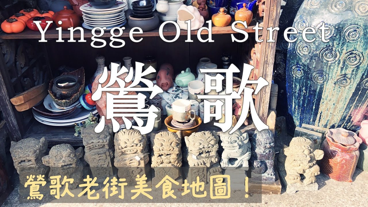 鶯歌美食之旅：吃透老街的經典 & 入住老街上的私客創旅 Thinker Hotel