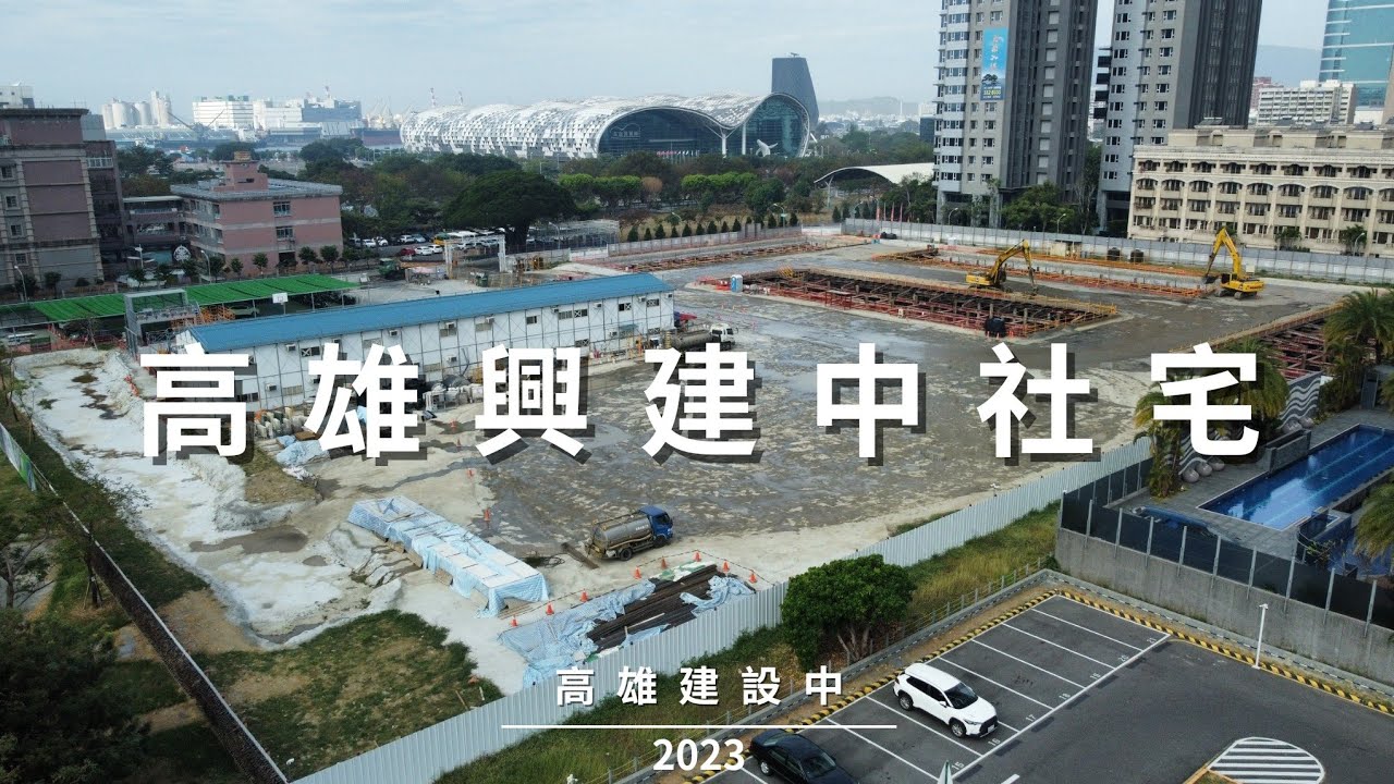 高雄興建中的社會住宅2023