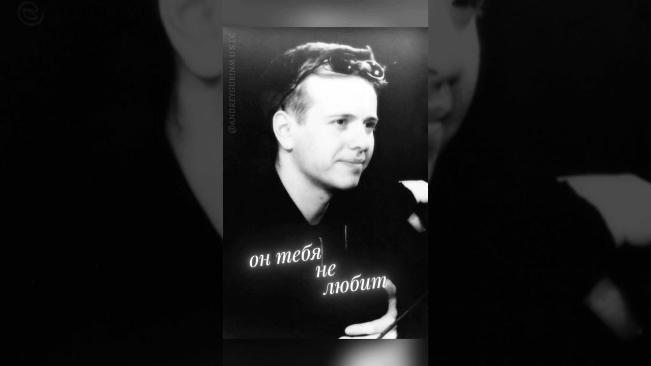 Андрей Губин &ndash; Он тебя не любит #андрейгубин #музыка #music #губин #мелодиипесни