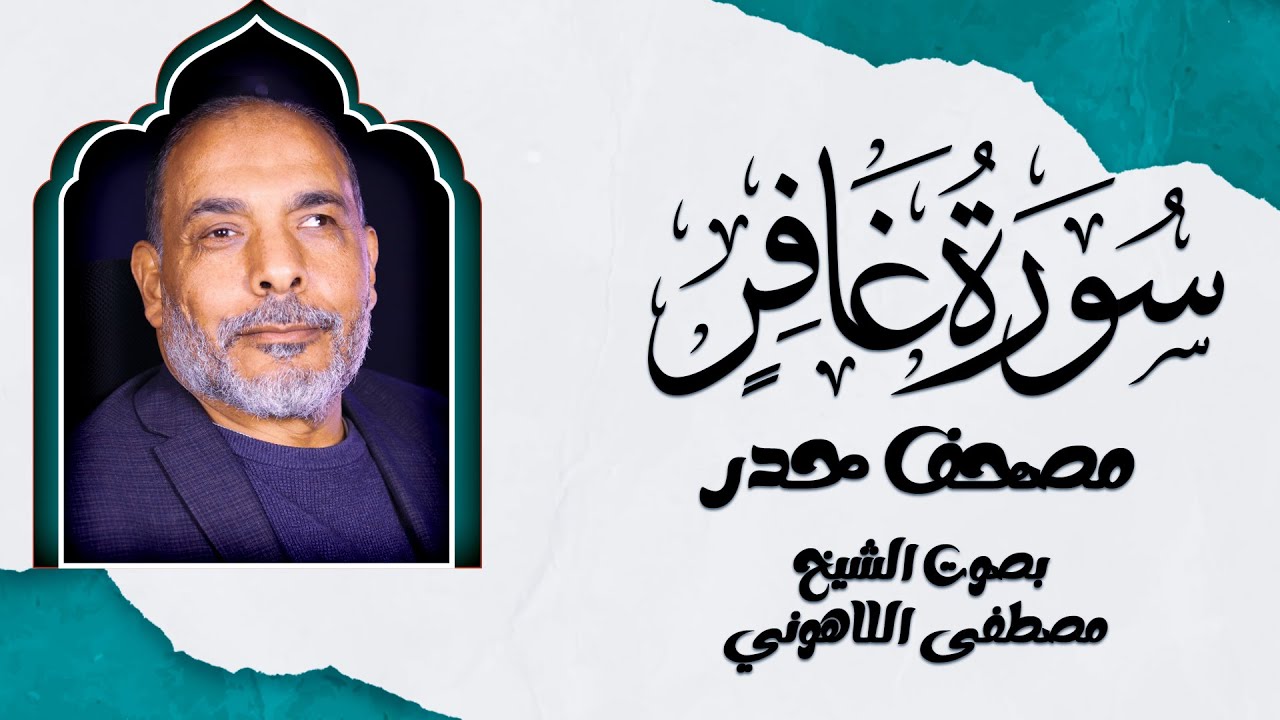 سورة غافر| تلاوة بأسلوب الحدر تأخذك في رحلة روحانية | الشيخ مصطفى اللاهوني