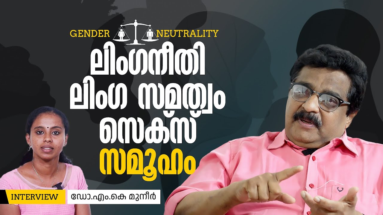 Gender Neutrality-ക്ക് മാർക്&zwnj;സിസ്റ്റ് പാർട്ടി പോലും പാകപ്പെട്ടിട്ടില്ല | MK Muneer | Mathrubhumi.com