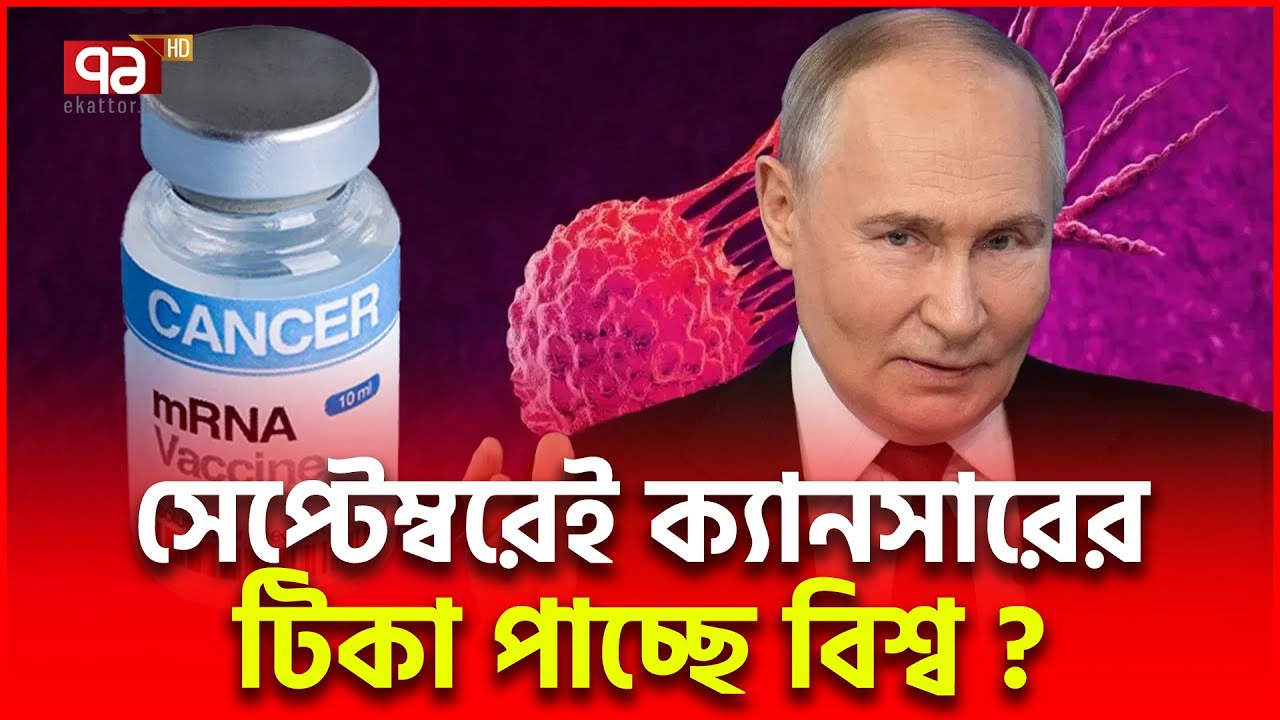 ক্যা/ন/সা/রে/র টিকা আসছে সেপ্টেম্বরেই! | Russia Cancer Vaccine | Eakttor TV