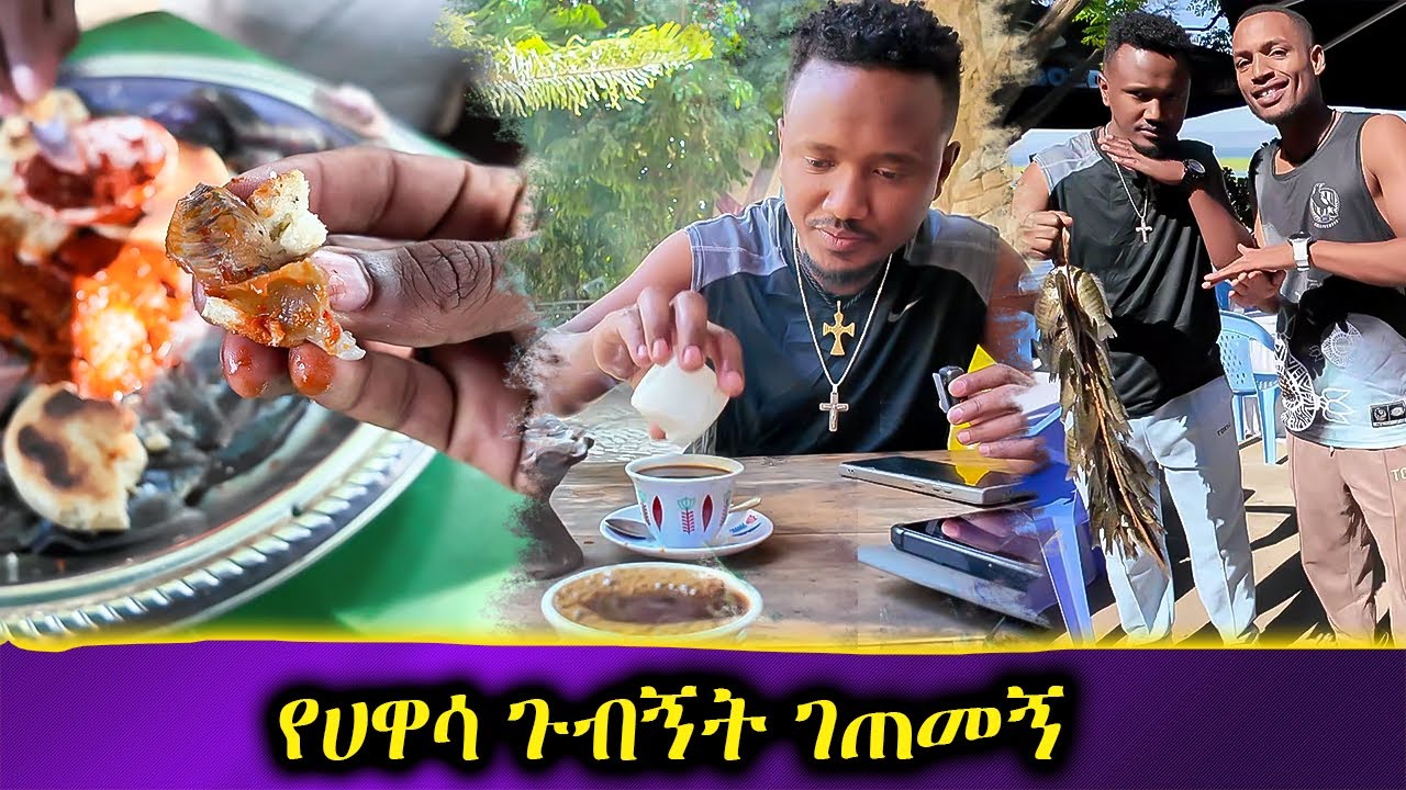 የሀዋሳ ቆይታ ከ ግሴ ጋር